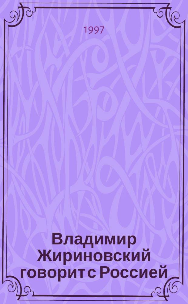 Владимир Жириновский говорит с Россией : [Cб.]. Кн. 4