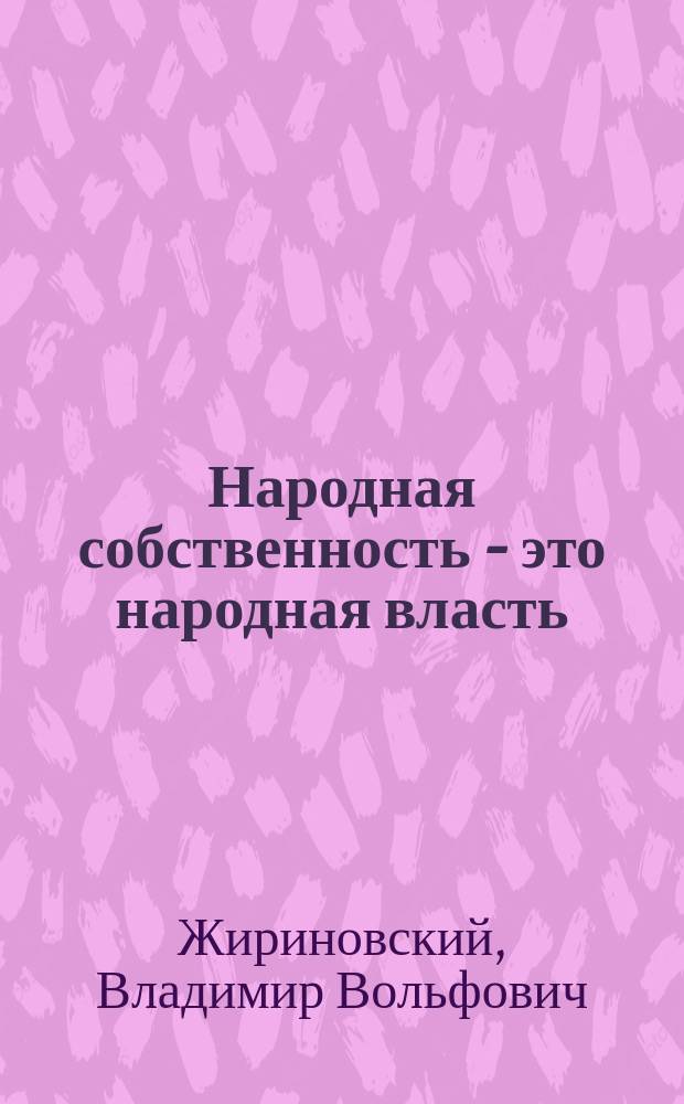 Народная собственность - это народная власть : В 6 ч.