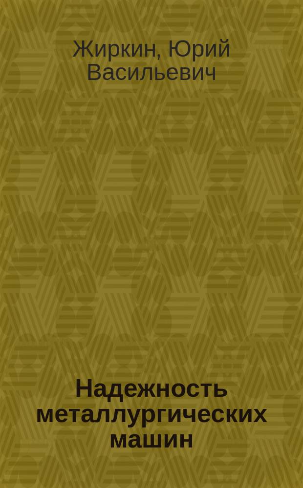 Надежность металлургических машин : Учеб. пособие