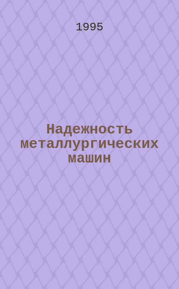 Надежность металлургических машин : Учеб. пособие. Ч. 2 : Эксплуатационная надежность, оценивание показателей безотказности