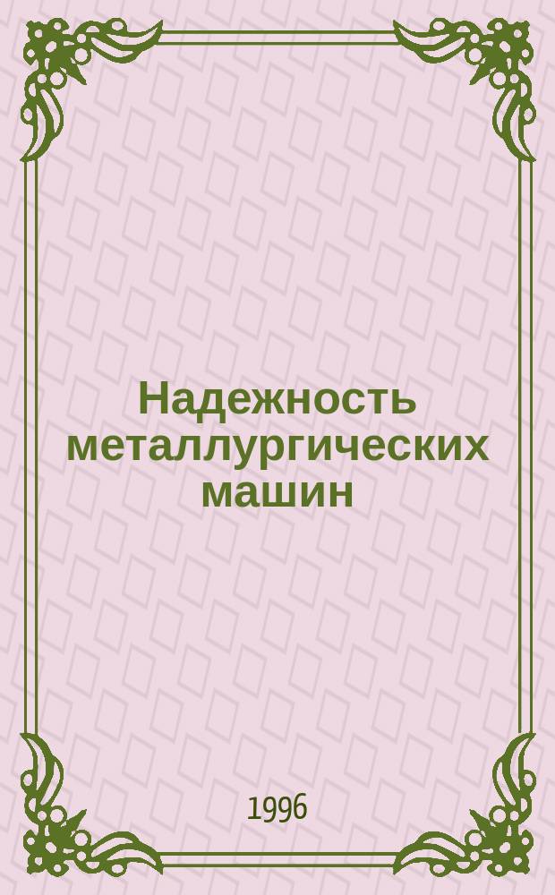 Надежность металлургических машин : Учеб. пособие. Ч. 3 : Техническое обслуживание и ремонт
