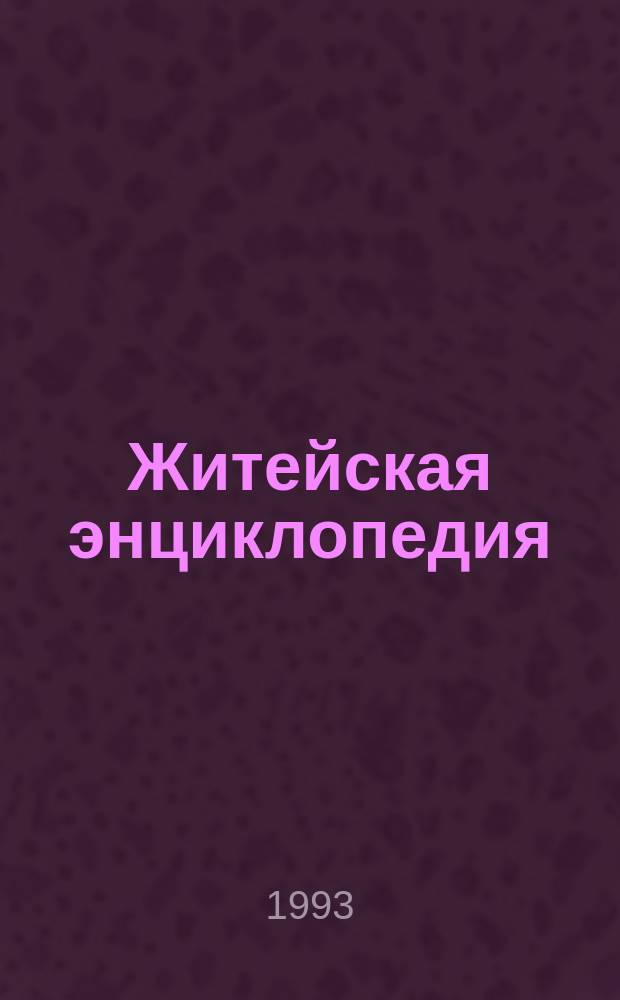 Житейская энциклопедия : В 6 т. Т. 5 : Рукоделие