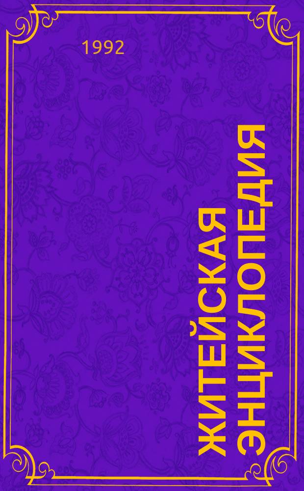 Житейская энциклопедия : В 6 т. Т. 6 : Об интимном