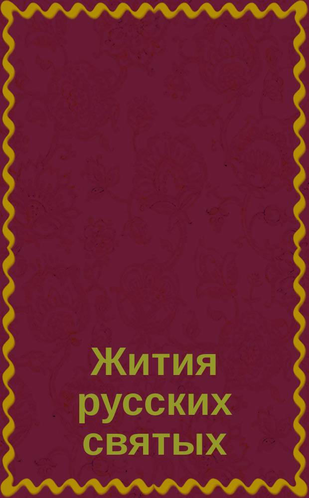 Жития русских святых : Учеб. пособие : В 6 кн