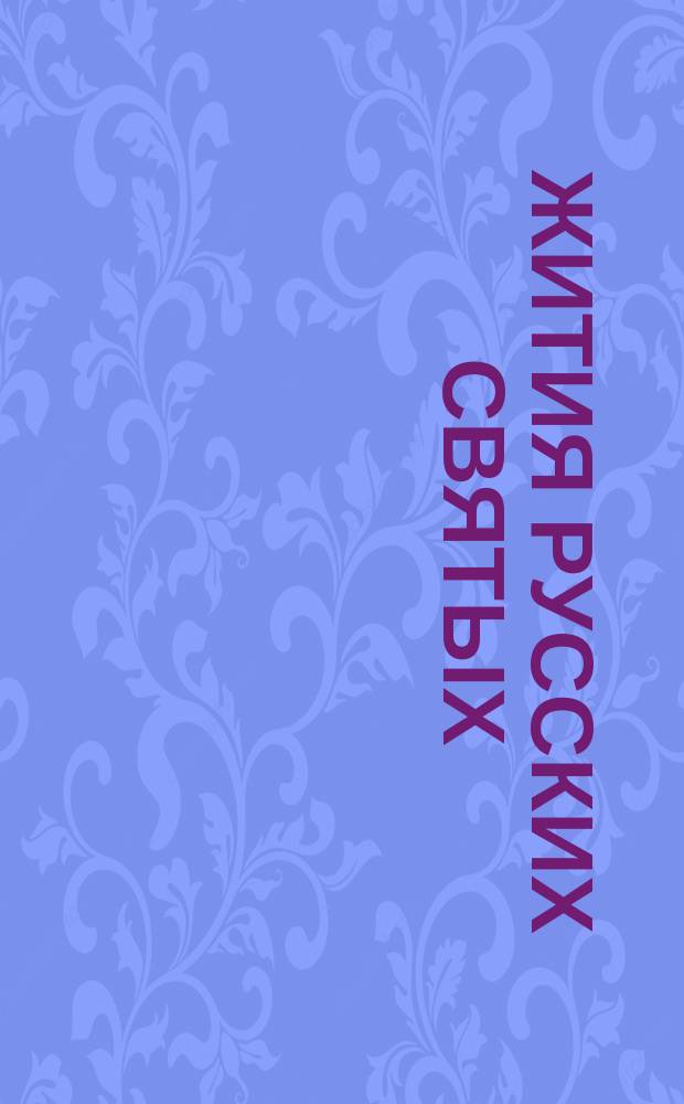 Жития русских святых : Учеб. пособие В 6 кн. Кн. 1 : [Март-апрель]