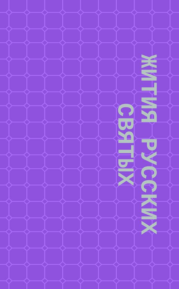 Жития русских святых : Учеб. пособие В 6 кн. Кн. 3 : Июль-август