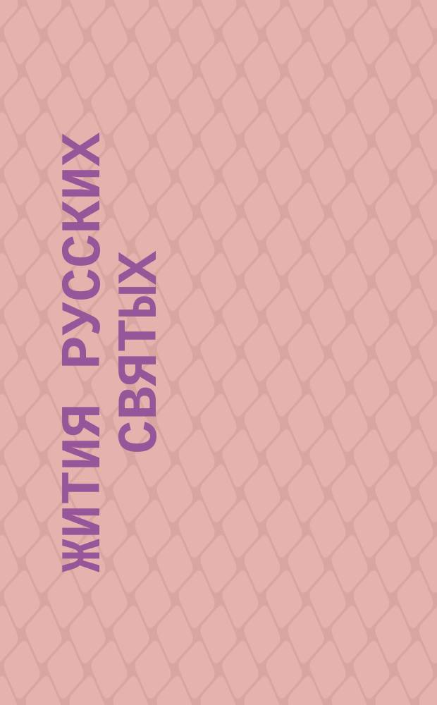 Жития русских святых : Учеб. пособие В 6 кн. Кн. 4 : Сентябрь-октябрь
