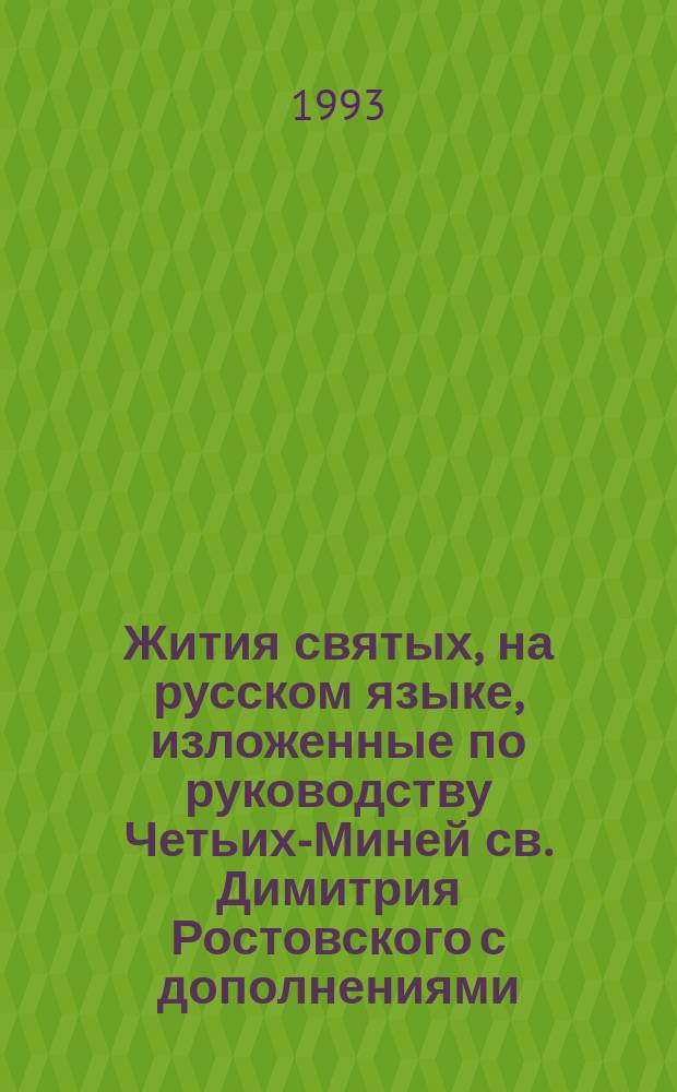 Жития святых, на русском языке, изложенные по руководству Четьих-Миней св. Димитрия Ростовского с дополнениями, объяснительными примечаниями и изображениями святых. Кн. 7 : [Месяц март]