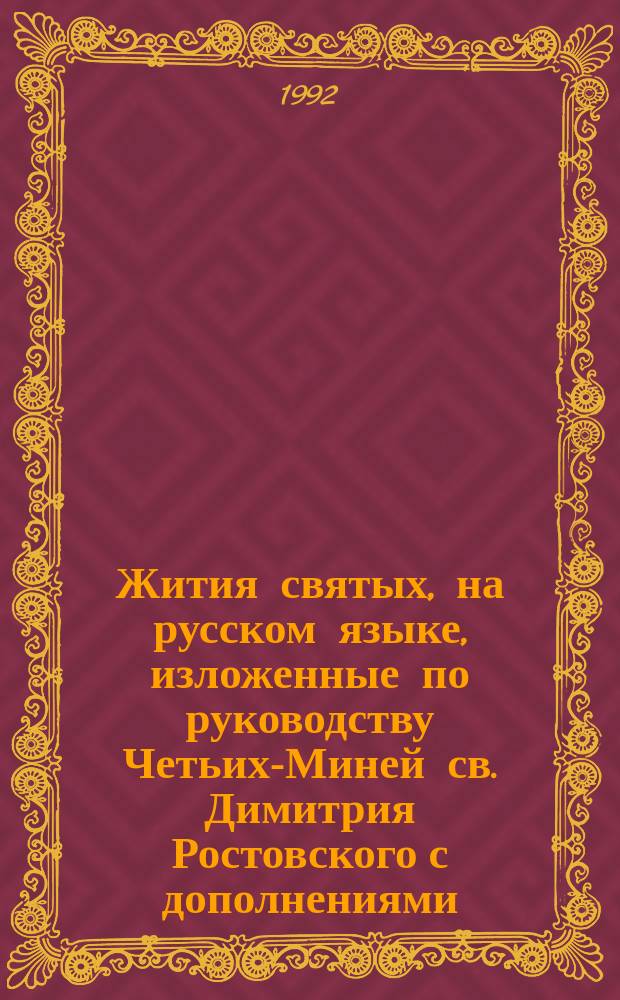Жития святых, на русском языке, изложенные по руководству Четьих-Миней св. Димитрия Ростовского с дополнениями, объяснительными примечаниями и изображениями святых. Кн. 8 : [Апрель]