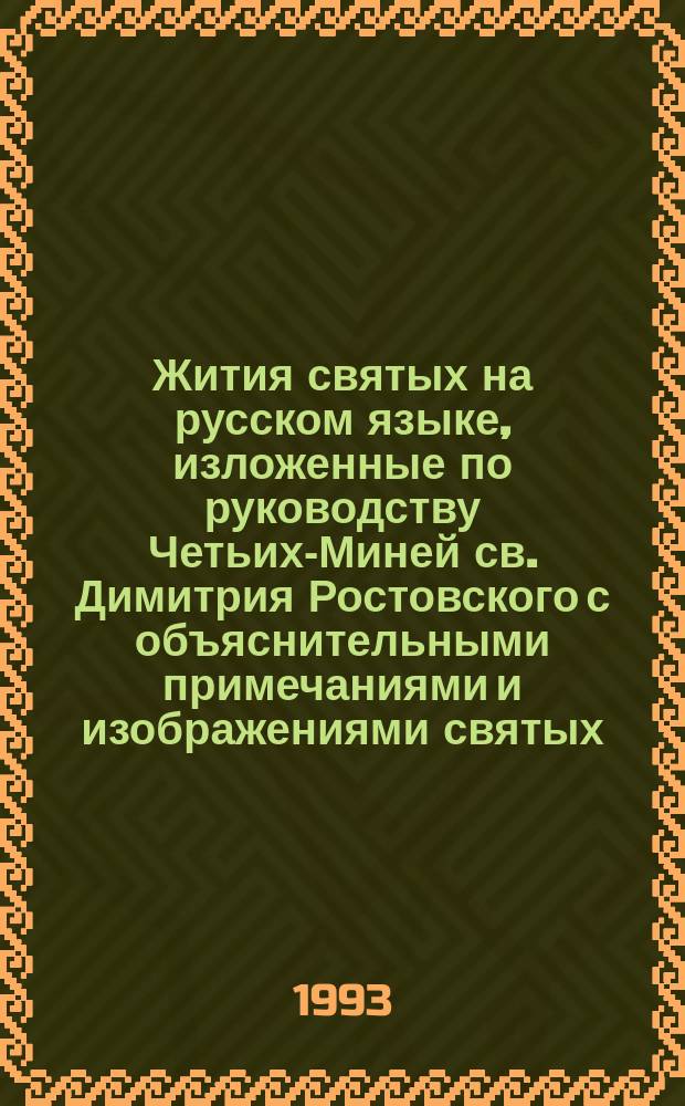 Жития святых на русском языке, изложенные по руководству Четьих-Миней св. Димитрия Ростовского с объяснительными примечаниями и изображениями святых : Кн. дополнительная : В 3 кн.