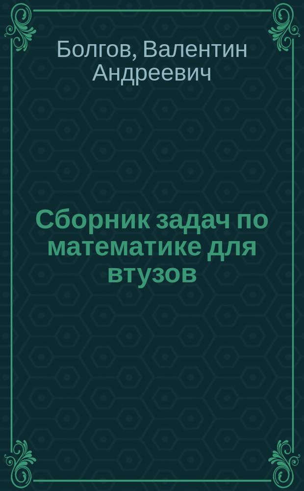 Сборник задач по математике для втузов : В 4 ч. Ч. 2 : Специальные разделы математического анализа