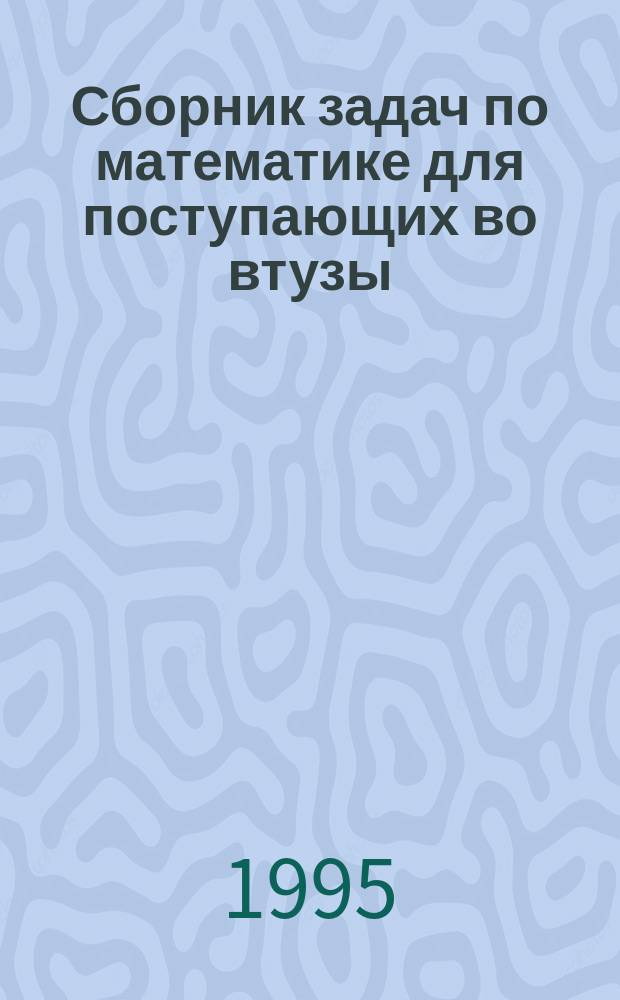 Сборник задач по математике для поступающих во втузы : (С решениями) В 2 кн. Кн. 1 : Алгебра