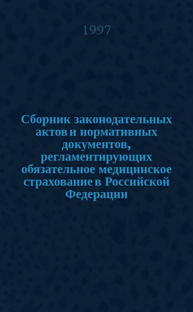 Сборник законодательных актов и нормативных документов, регламентирующих обязательное медицинское страхование в Российской Федерации. Т. 4