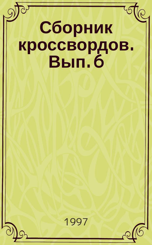 Сборник кроссвордов. Вып. 6