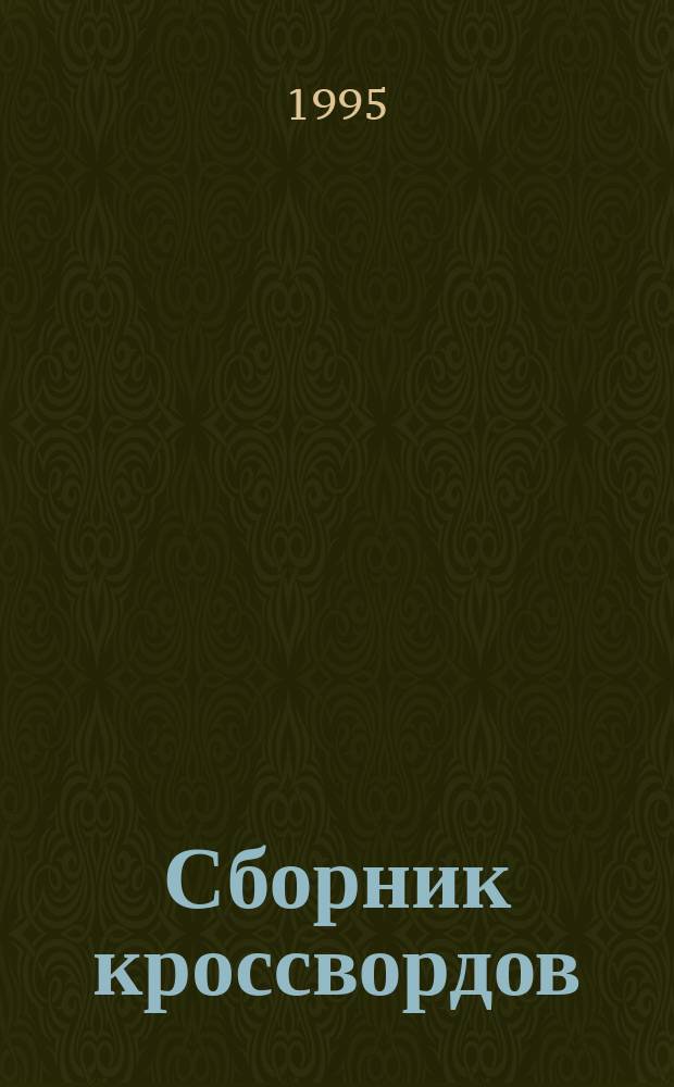 Сборник кроссвордов