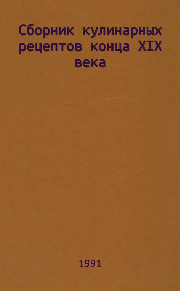 Сборник кулинарных рецептов конца XIX века : В 15 кн
