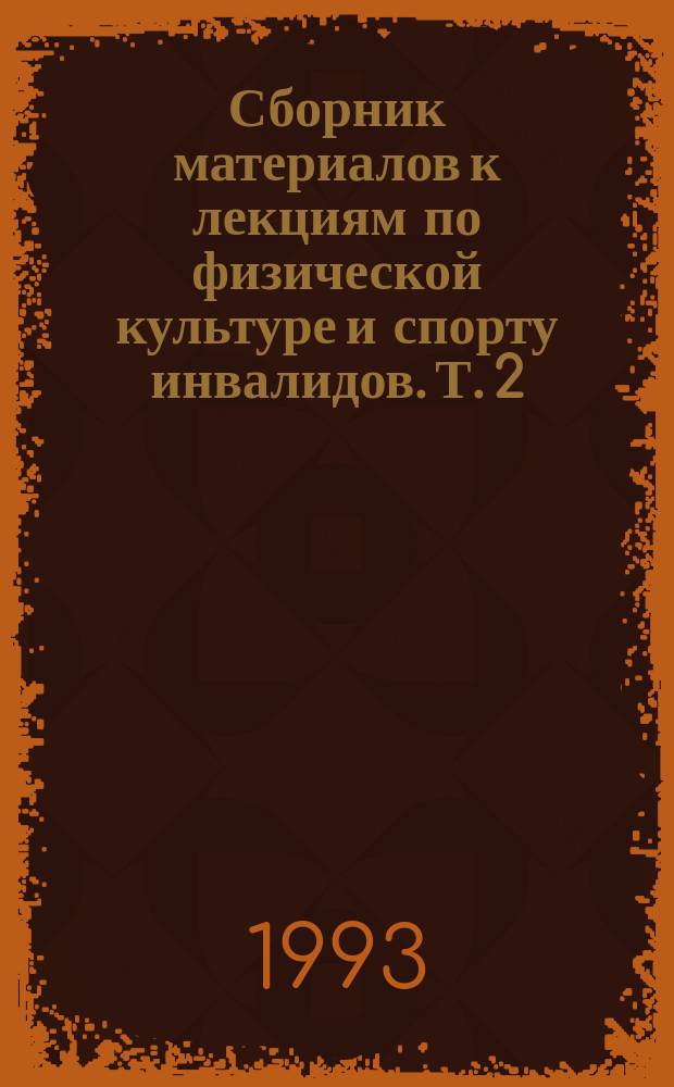 Сборник материалов к лекциям по физической культуре и спорту инвалидов. Т. 2