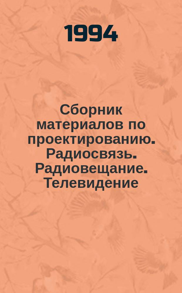 Сборник материалов по проектированию. Радиосвязь. Радиовещание. Телевидение : С 6.019-1-94. Ч. 1