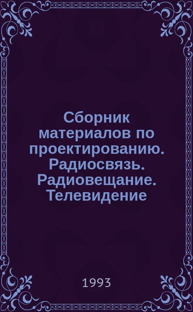 Сборник материалов по проектированию. Радиосвязь. Радиовещание. Телевидение : С.6.019-1-93. Ч. 2