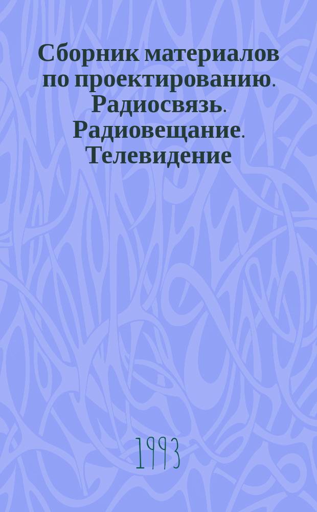 Сборник материалов по проектированию. Радиосвязь. Радиовещание. Телевидение : С.6.019-1-93. Ч. 4