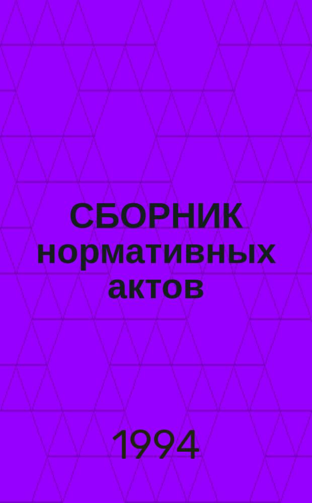 СБОРНИК нормативных актов : [Для работников контрол.-ревиз. службы]. Т. 1. Ч. 2