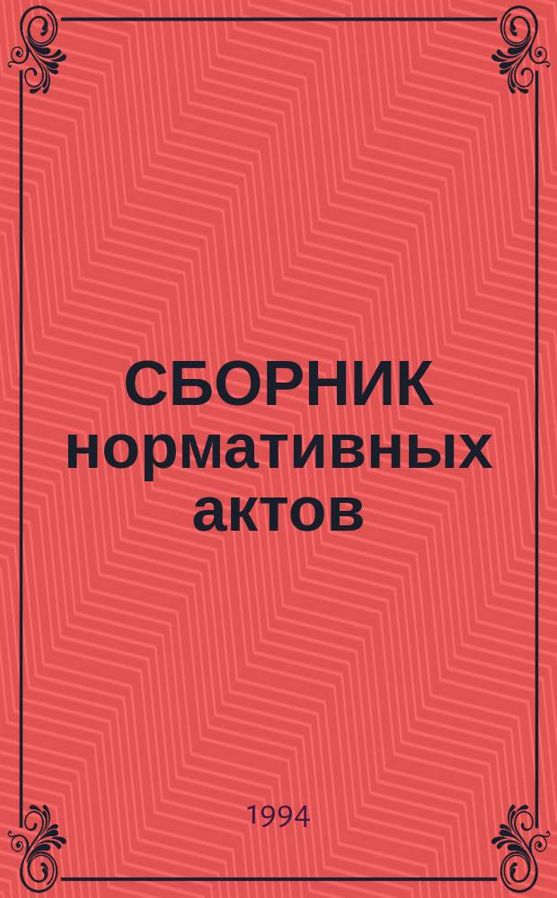 СБОРНИК нормативных актов : [Для работников контрол.-ревиз. службы]. Т. 1. Ч. 3