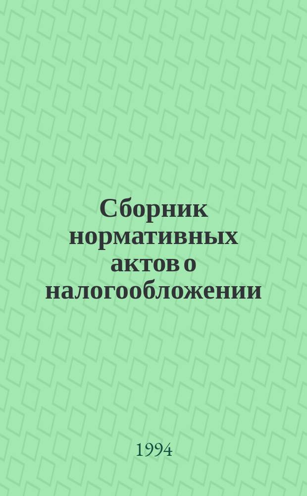 Сборник нормативных актов о налогообложении : В 4 ч. Ч. 1