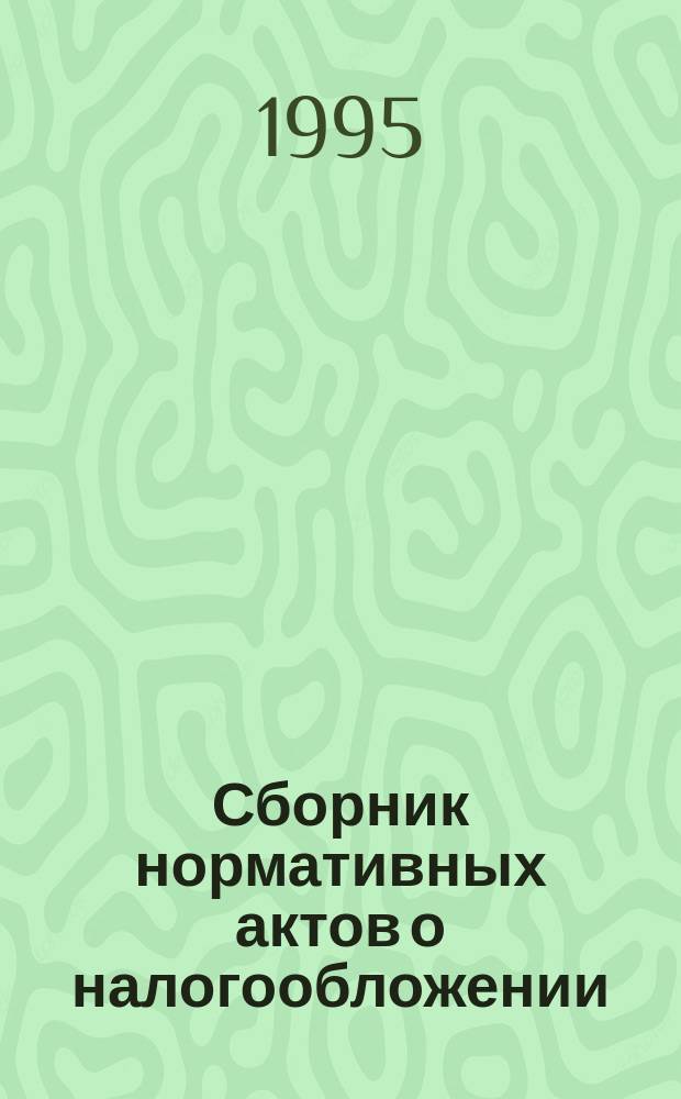 Сборник нормативных актов о налогообложении : В 4 ч. Ч. 2, кн. 1