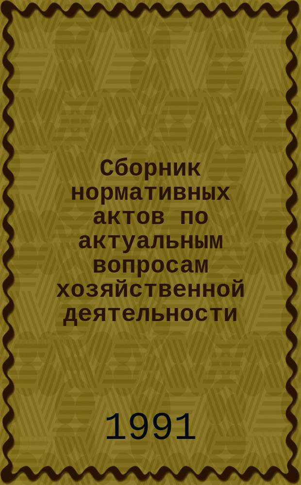 Сборник нормативных актов по актуальным вопросам хозяйственной деятельности