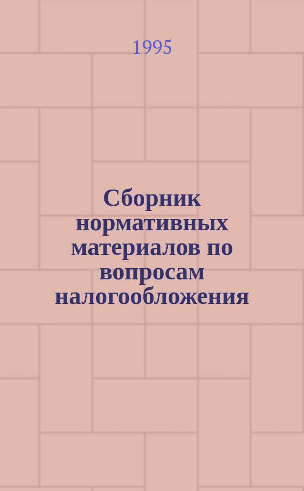 Сборник нормативных материалов по вопросам налогообложения