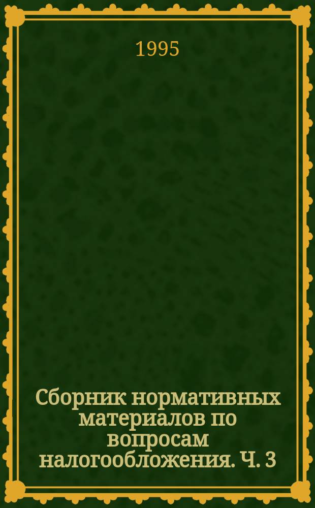 Сборник нормативных материалов по вопросам налогообложения. Ч. 3