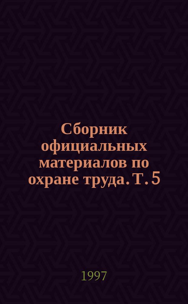 Сборник официальных материалов по охране труда. Т. 5