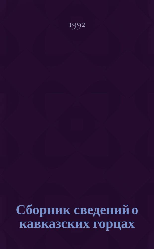 Сборник сведений о кавказских горцах