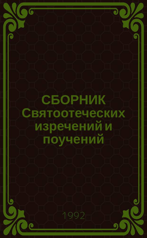 СБОРНИК Святоотеческих изречений и поучений : В 2 т. [Ч. 1 : Сердце чисто созижди во мне, Боже