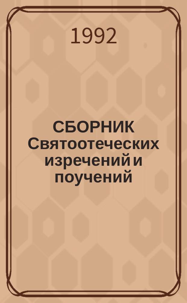 СБОРНИК Святоотеческих изречений и поучений : В 2 т. Ч. 2 : "И дух прав обнови во утробе моей!"