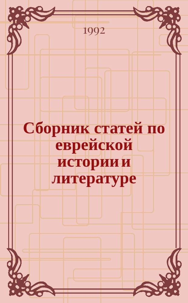 Сборник статей по еврейской истории и литературе = Jewish history and literature : a collection of essays