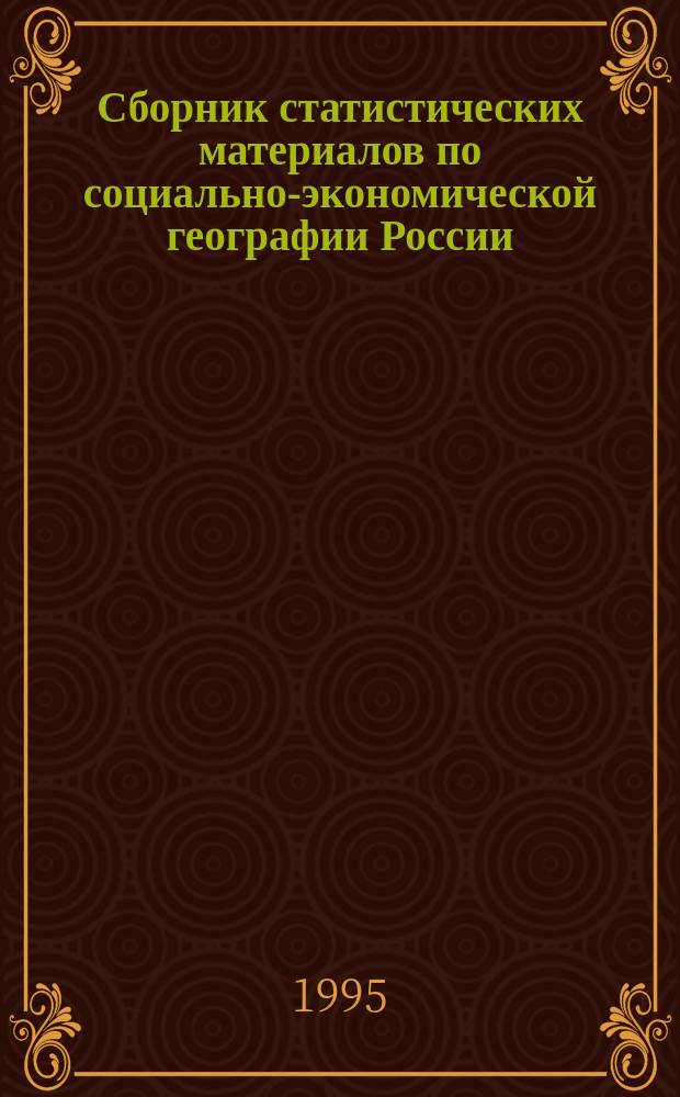 Сборник статистических материалов по социально-экономической географии России : В 2 ч.