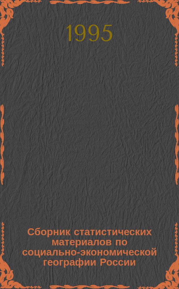 Сборник статистических материалов по социально-экономической географии России : [В 2 ч.]. Ч. 2