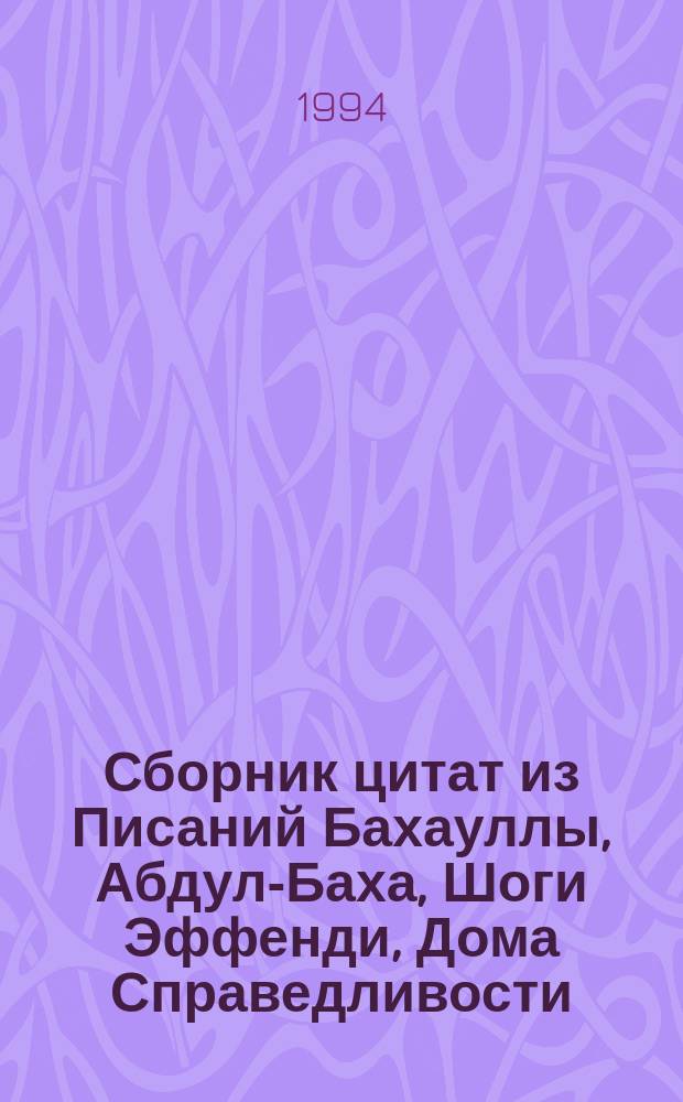 Сборник цитат из Писаний Бахауллы, Абдул-Баха, Шоги Эффенди, Дома Справедливости : [Пер. с англ.]. 2 : Праздник Девятнадцатого Дня