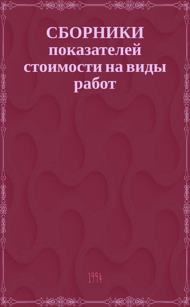 СБОРНИКИ показателей стоимости на виды работ (Сборники ПВР). Сб. 1 : Земляные работы