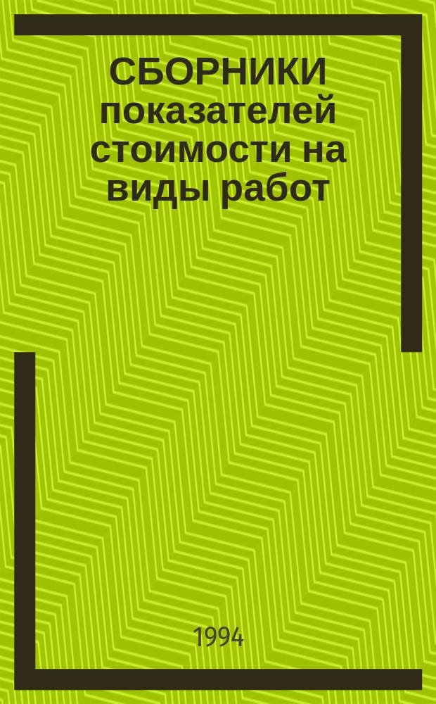 СБОРНИКИ показателей стоимости на виды работ (Сборники ПВР). Сб. 2 : Фундаменты общего назначения
