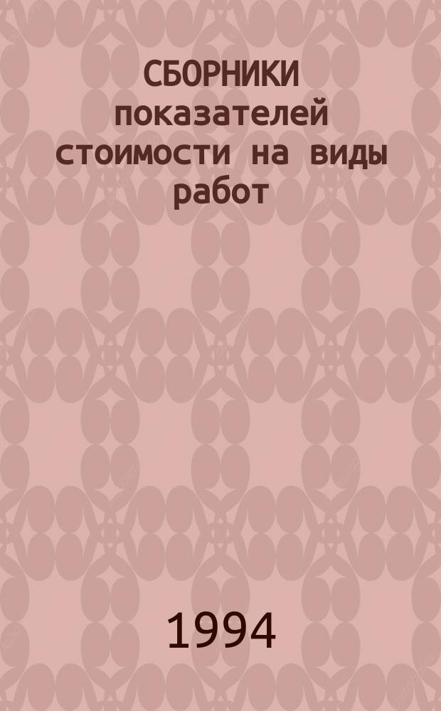 СБОРНИКИ показателей стоимости на виды работ (Сборники ПВР). Сб. 23 : Полы