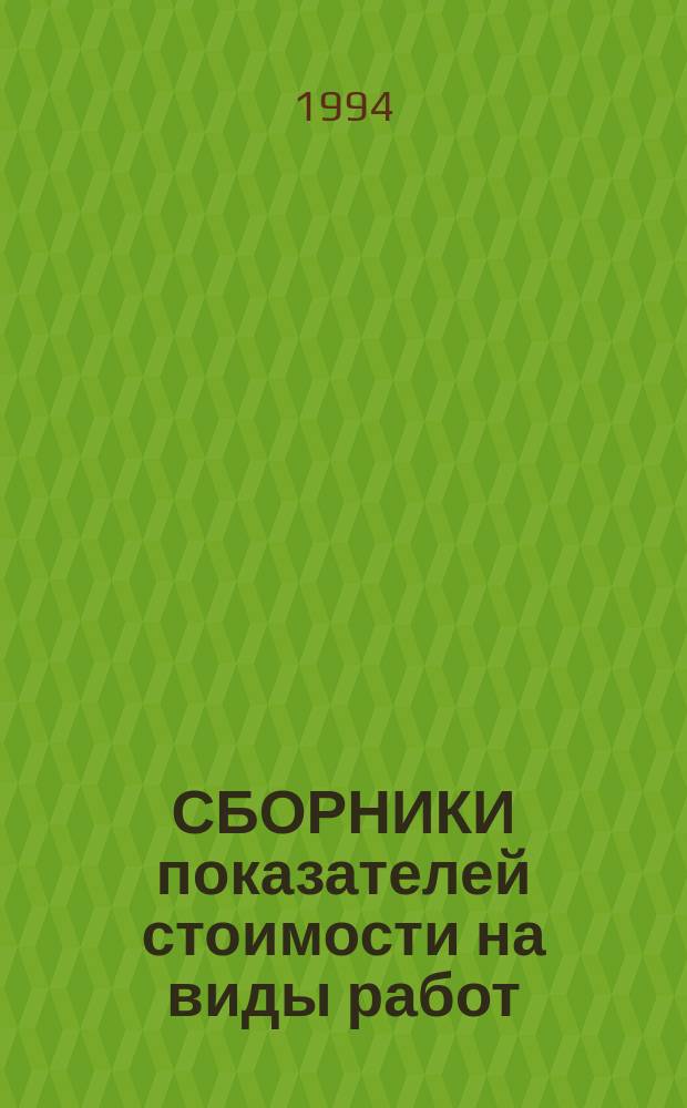 СБОРНИКИ показателей стоимости на виды работ (Сборники ПВР). Сб. 24 : Проходные и непроходные подвесные и подшивные потолки