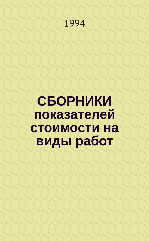 СБОРНИКИ показателей стоимости на виды работ (Сборники ПВР). Сб. 25 : Внутренние отделочные работы