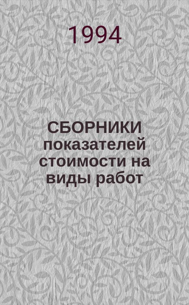 СБОРНИКИ показателей стоимости на виды работ (Сборники ПВР). Сб. 26 : Наружные отделочные работы