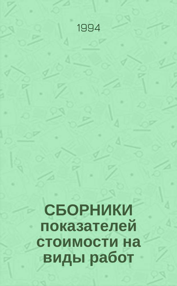 СБОРНИКИ показателей стоимости на виды работ (Сборники ПВР). Сб. 32 : Канализация - внутренние устройства
