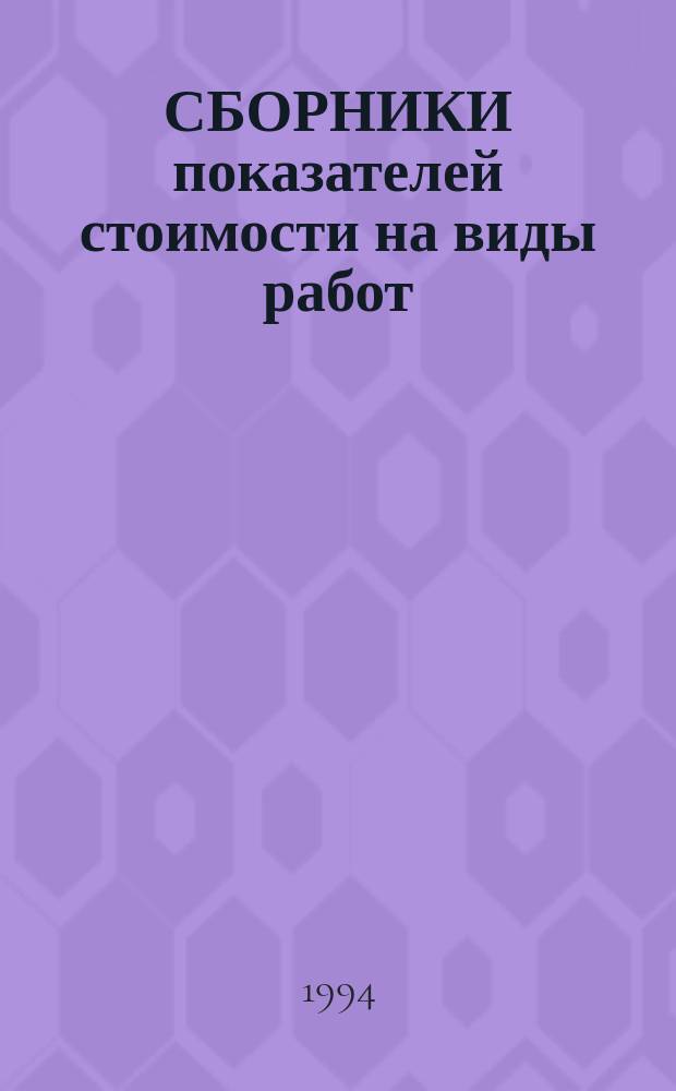 СБОРНИКИ показателей стоимости на виды работ (Сборники ПВР). Сб. 33 : Электроосвещение, силовое электрооборудование, КИПиА, связь и сигнализация