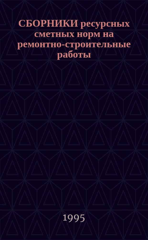 СБОРНИКИ ресурсных сметных норм на ремонтно-строительные работы : РСН-94. Вып. 5 : Сб. 62: Малярные работы + Сб. 63: Стекольные, обойные и облицовочные работы