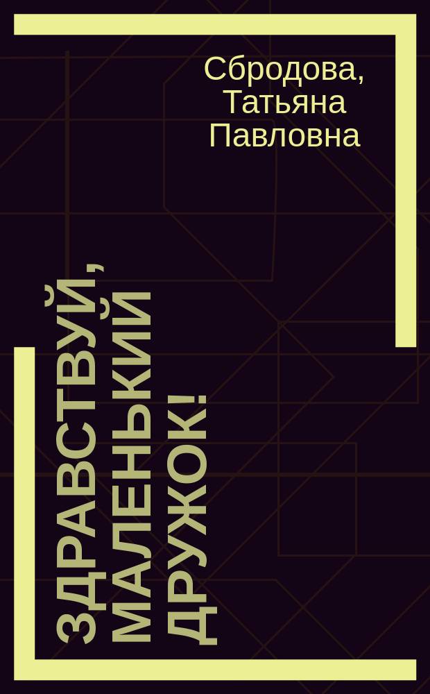 Здравствуй, маленький дружок! : Стихи : Для дошк. и мл. шк. возраста : Кн 1