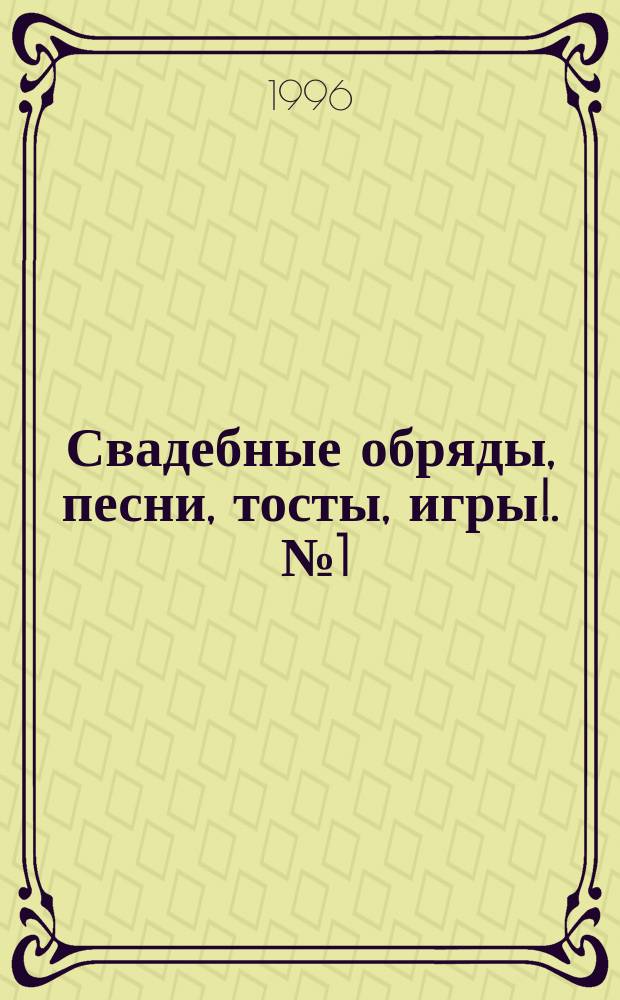 Свадебные обряды, песни, тосты, игры !. № 1